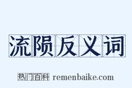 流陨反义词是什么意思的图片